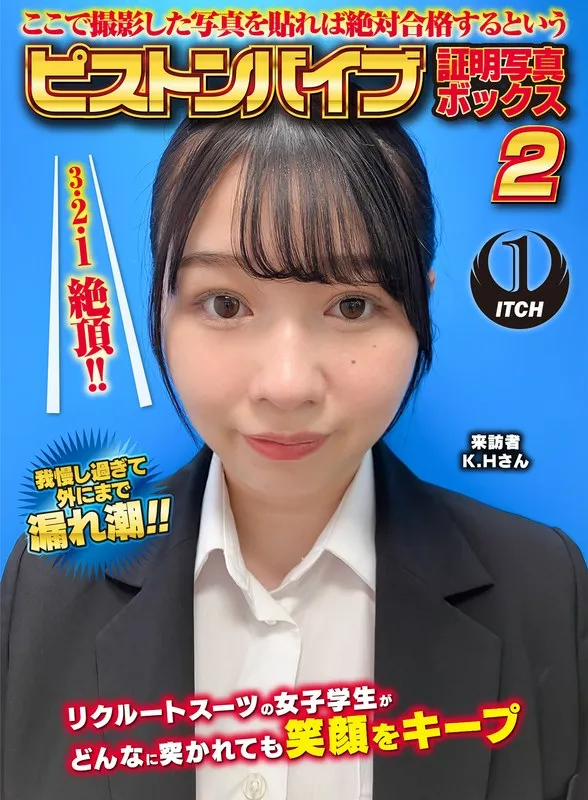 小坂ひまりの笑顔が止まらない！愛の鼓動と4Kが導く、合格への電動玩具写真箱 小坂ひまり