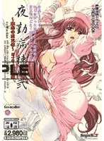 夜勤病棟 弐：美少女ナースの愛と葛藤、衝撃の第一章！