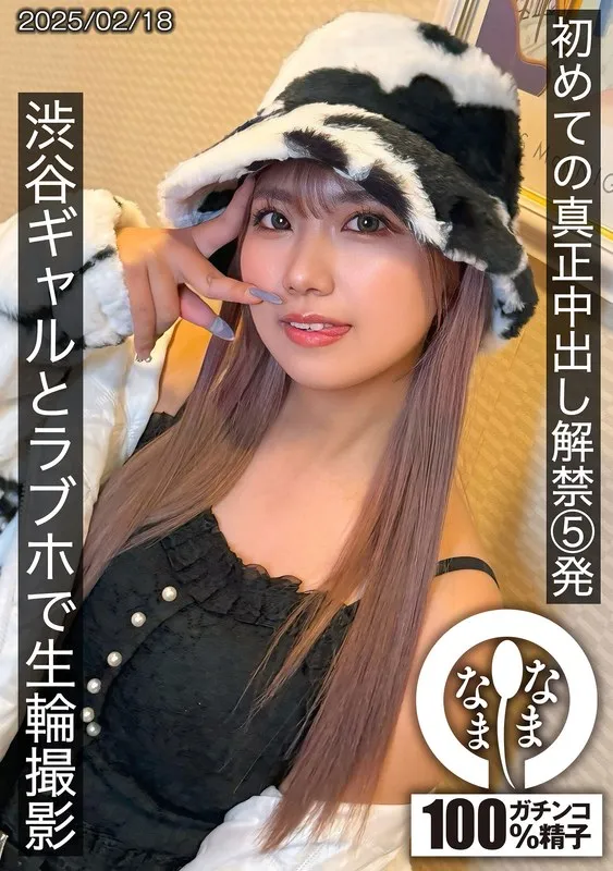 初めての真正中出し解禁5発 渋谷ギャルとラブホで生輪撮影 和久井美兎 和久井美兎