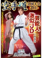 空手道全国2位の美少女！芸能人にそっくりな水澄せいら、衝撃AVデビュー 水澄せいら