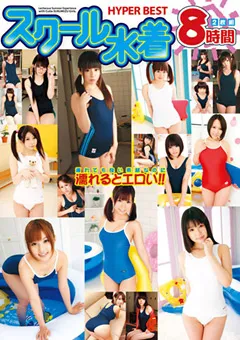 【トータル・メディア・エージェンシー】つぼみ 成瀬心美 栗林里莉 青空小夏 北川瞳 ももかさくら 今井ひろの 葵なつ 皆瀬ふう花 前田優希 真鍋紗愛 木下アゲハ 野中あんり スクール水着 HYPER BEST 8時間 【20ID-040】 つぼみ,成瀬心美,栗林里莉,青空小夏,北川瞳,ももかさくら,今井ひろの,葵なつ,皆瀬ふう花,前田優希,真鍋紗愛,木下アゲハ,野中あんり