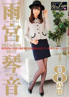 【トータル・メディア・エージェンシー】雨宮琴音 PREMIUM BEST 8時間 【21ID-005】 雨宮琴音