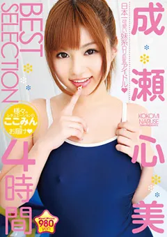 【トータル・メディア・エージェンシー】成瀬心美 BEST SELECTION 4時間 【21ID-011】 成瀬心美
