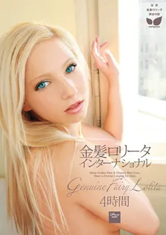 【トータル・メディア・エージェンシー】工藤ちとせ 金髪ロ○ータインターナショナル 4時間 【21ID-033】 工藤ちとせ