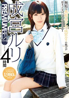 【トータル・メディア・エージェンシー】成宮ルリ PREMIUM BEST 4時間 【21ID-035】 成宮ルリ