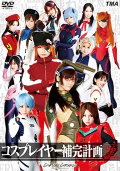 【トータル・メディア・エージェンシー】みづなれい 有村千佳 紗奈 夏来みあ 水城奈緒 コスプレイヤー補完計画 8時間 【21ID-046】 みづなれい,有村千佳,紗奈,夏来みあ,水城奈緒