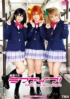 【トータル・メディア・エージェンシー】葵こはる 小嶋世奈 痴○バス ラブアイブ！ 【21ID-047】 葵こはる,小嶋世奈