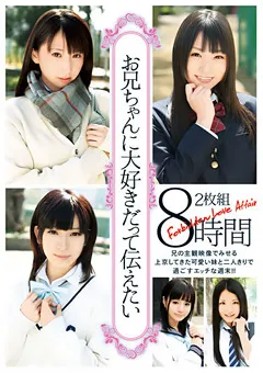 【トータル・メディア・エージェンシー】つぼみ 板野有紀 成宮ルリ 宮野瞳 長谷川夏樹 お兄ちゃんに大好きだって伝えたい 8時間 【22ID-009】 つぼみ,板野有紀,成宮ルリ,宮野瞳,長谷川夏樹
