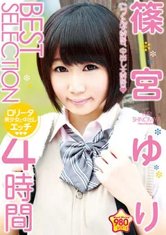 【トータル・メディア・エージェンシー】篠宮ゆり BEST SELECTION 4時間 【22ID-024】 篠宮ゆり