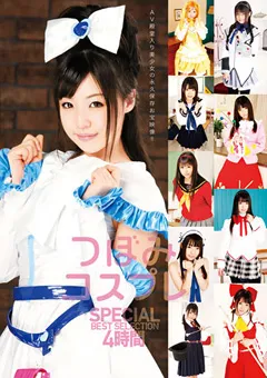 【トータル・メディア・エージェンシー】つぼみコスプレ SPECIAL BEST SELECTION 4時間 【22ID-027】 つぼみ