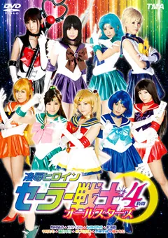 【トータル・メディア・エージェンシー】みづなれい 友田彩也香 栗林里莉 橘ひなた 雨宮琴音 立花くるみ 野村萌香 凌○ヒロインセーラー戦士オールスターズ 4時間 【22ID-057】 みづなれい,友田彩也香,栗林里莉,橘ひなた,雨宮琴音,立花くるみ,野村萌香