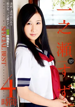 【トータル・メディア・エージェンシー】一之瀬すず SPECIAL BEST 4時間 【22ID-064】 一之瀬すず