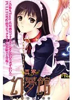 真章の幻夢館：メイドが織りなす、自由と束縛の物語