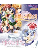 美少女ゆのはな、願い星に導かれて…！2タイトル収録のBDPG登場
