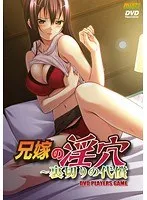 兄嫁の淫穴〜裏切りの代償 （DVDPG）