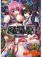 触手と美少女が絡み合う！禁断のDVDゲーム魍魎の贄