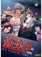 姦染 Ball Buster DVD PLAYERS GAME （DVDPG）