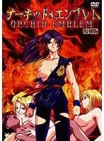 オーキッド☆エンブレム復刻版：格闘未経験者が挑む、新たな伝説