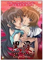 一夜限りの蜜月！メイドが語る、甘美で危険な愛の記録