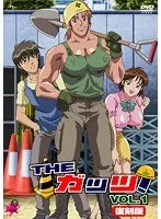 THE ガッツ！Vol.1 復刻版：豊満な果実が刺激する、あの伝説が再び