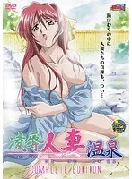 温泉で解放！既婚女性の“秘密”が垣間見えるComplete Edition