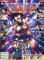 魔法少女アイVOL.4：狂乱！女教師と豊満な果実の誘惑