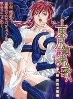 東京鎮魂歌（レクイエム） 第一話 淫性の処術