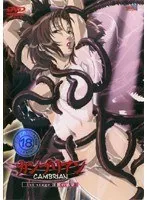 カンブリアン 1st stage 淫獣の感染