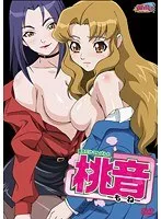 桃音と過ごす甘い夜…上から見つめる愛と、豊満な果実の誘惑