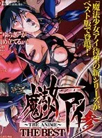 魔法少女アイ参：ベストシーン集！美少女たちの激闘＆触手シーンも