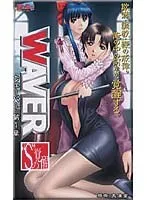 WAVER第1章：メイドが魅せる豊満な果実とSMプレイの世界