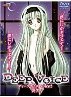 豊満な果実とスレンダー美少女…DEEP VOICE 2喪失の誘惑