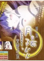 月陽炎 第二夜：覚醒の夜 - サンプル動画で魅力を体感！