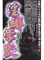 制服姿を乱し咲かせる…！お揃いの衣装を脱がせない、艶やか淫縛学