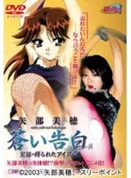 蒼い告白：実録・アイドルと秘密の関係…美少女の葛藤と豊満な魅力