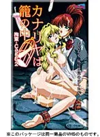 カナリヤは籠の中 監禁 Cage-2 完結編