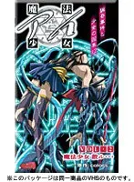 魔法少女アイ VOL.2：散りゆく純粋、豊満な果実の誘惑