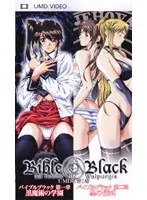 学園×豊満ボディ！BibleBlack第1巻、UMDで美少女たちの秘密に迫る
