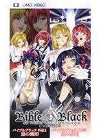 学園×レズビアン！BibleBlack第3巻、豊満な果実が描く禁断のUMDビデオ
