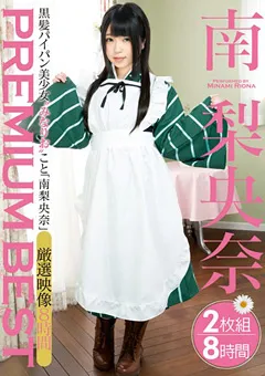 【トータル・メディア・エージェンシー】南梨央奈 PREMIUM BEST 8時間 【23ID-047】 南梨央奈