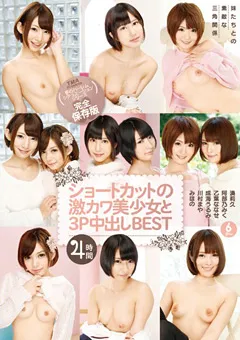【トータル・メディア・エージェンシー】湊莉久 阿部乃みく 乙葉ななせ 成海うるみ 川村まや みほの ショートカットの激カワ美少女と3P中出しBEST 4時間 【24ID-005】 湊莉久,阿部乃みく,乙葉ななせ,成海うるみ,川村まや,みほの