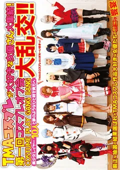 【トータル・メディア・エージェンシー】逢沢るる 河西あみ 阿部乃みく 篠宮ゆり みおり舞 桜庭うれあ 大見はるか 第一回コスプレオフ会大乱交！！ 【24ID-020】 逢沢るる,河西あみ,阿部乃みく,篠宮ゆり,みおり舞,桜庭うれあ,大見はるか