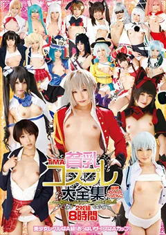 【トータル・メディア・エージェンシー】有村千佳 湊莉久 みほの 裕木まゆ なつめ愛莉 なごみ TMA貧乳コスプレ大全集 8時間 【24ID-036】 有村千佳,湊莉久,みほの,裕木まゆ,なつめ愛莉,なごみ