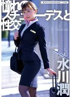 水川潤と過ごす、大人の夜。スチュワーデスの艶かしい誘惑【ブルーレイ】 水川潤