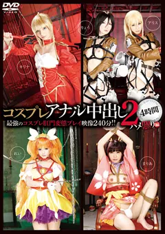 【トータル・メディア・エージェンシー】水嶋アリス 辻本りょう 西田カリナ 若月まりあ みづなれい コスプレアナル中出し2 4時間 ハメ撮り編 【26ID-023】 水嶋アリス,辻本りょう,西田カリナ,若月まりあ,みづなれい
