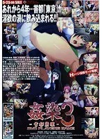 姦染3〜首都崩壊〜 （DVDPG）