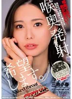 三池小春の過激な喉奥責め！聖水＆チオ完飲でMの欲望を満たすBOD 三池小春