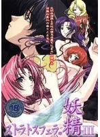 ストラトス口内奉仕の妖精3：企画背景と女優の魅力に迫る