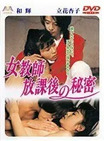 【立花杏子 神無月蘭 河野綾子】放課後の禁断の秘密…立花杏子、神無月蘭、河野綾子が演じるVシネマ 立花杏子,神無月蘭,河野綾子