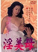 【小野今日子】淫美母 小野今日子